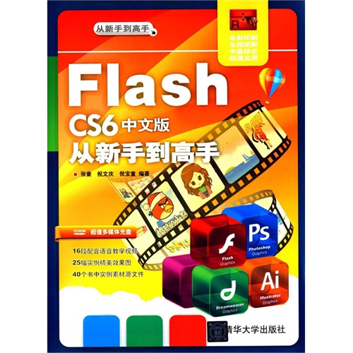 Flash CS6中文版从新手到高手-全彩印刷-超值多媒体光盘DVD