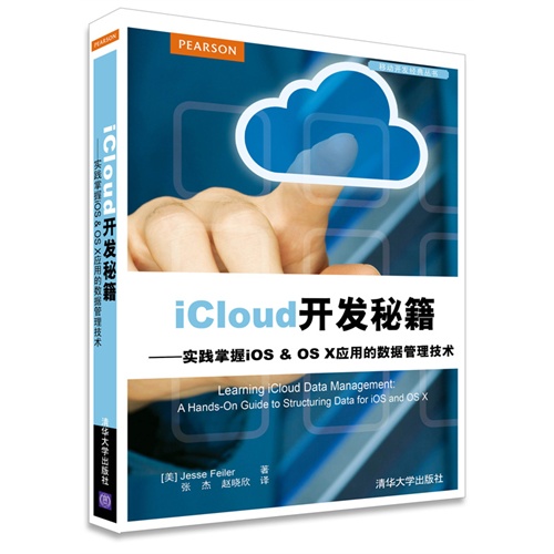 iCloud开发秘籍-实践掌握ios & OS X应用的数据管理技术