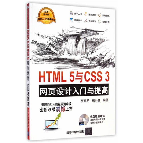 HTML 5与CSS 3网页设计入门与提高-经典清华版-DVD光盘超值赠送