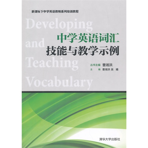 中学英语词汇技能与教学示例