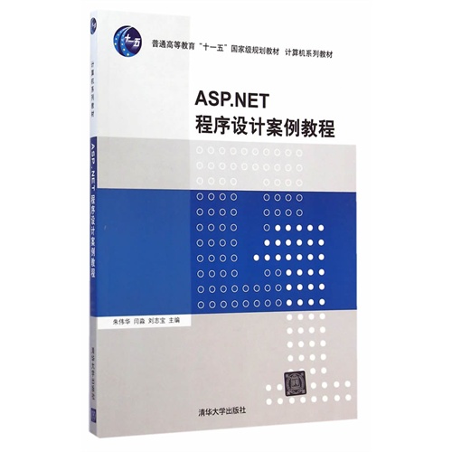 ASP.NTE程序设计案例教程