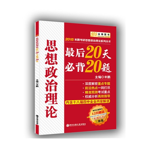 思想政治理论 最后20天 必背20题