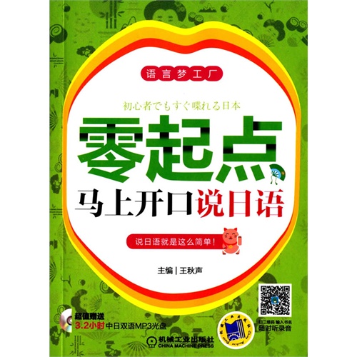 零起点马上开口说日语-语言梦工厂-(含1CD)