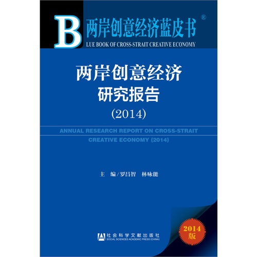 2014-两岸创意经济研究报告-两岸创意经济蓝皮书-2014版