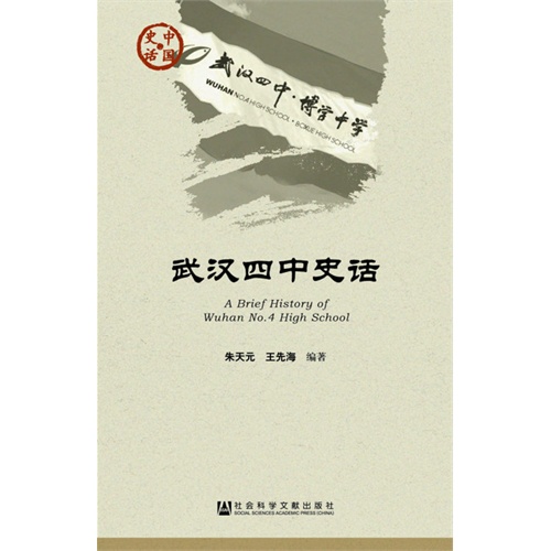 武汉四中史话-中国史话