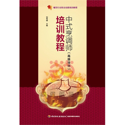 中式烹调师(高级技师)培训教程