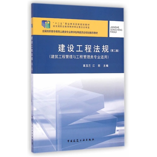 建设工程法规-(第二版)-(建筑工程管理与工程管理类专业适用)