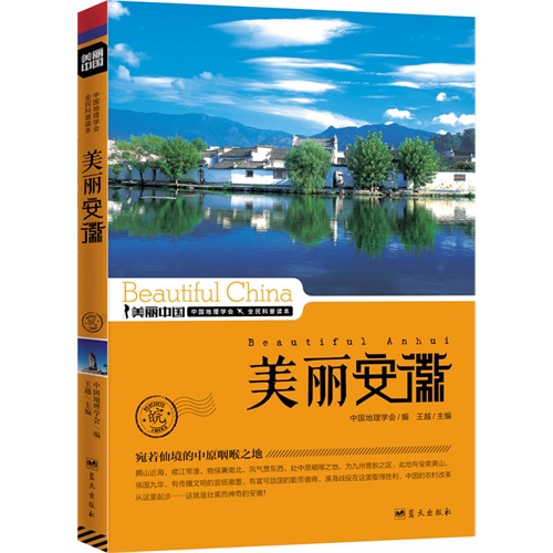 美丽安徽-美丽中国