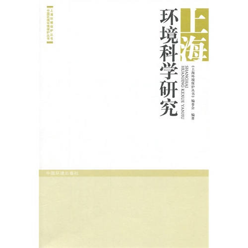 上海环境科学研究