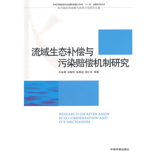 流域生态补偿与污染赔偿机制研究