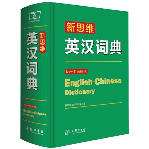 新思维英汉词典