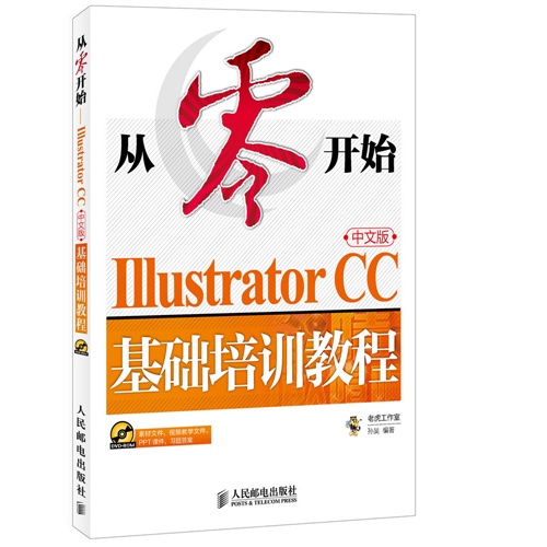 Illustrator CC基础培训教程-从零开始-中文版-(附光盘)