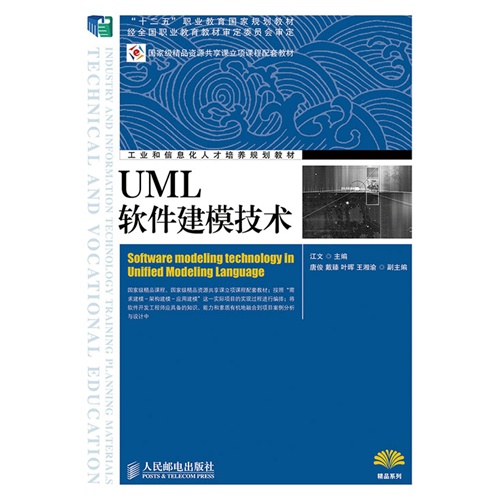 UML软件建模技术