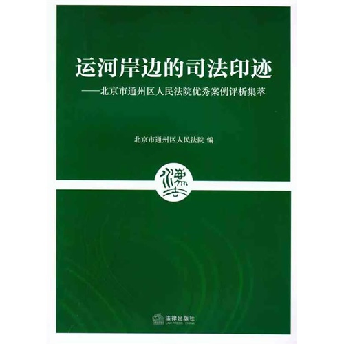 运河岸边的司法印迹-北京市通州区人民法院优秀案例评析集萃