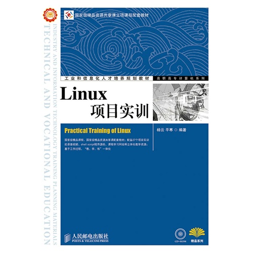 Linux项目实训-(附光盘)