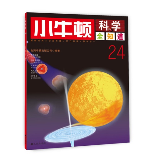 小牛顿科学全知道-24