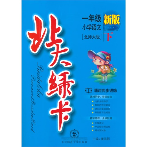 小学语文-一年级下-北师大版-北大绿卡课时同步讲练-新版