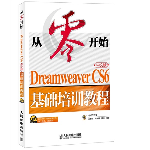 从零开始-Dreamweaver CS6中文版基础培训教程-(附光盘)