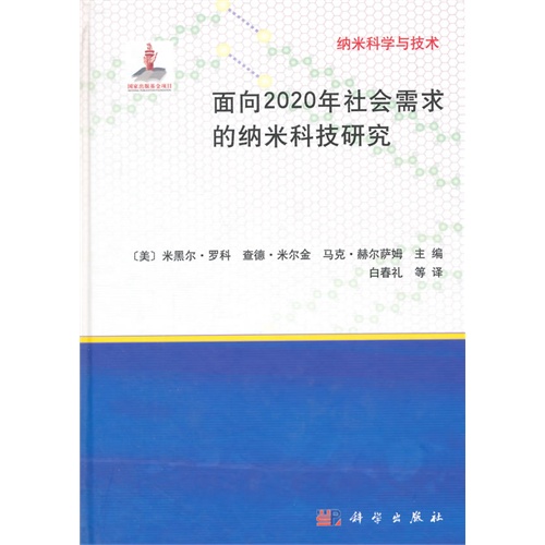 面向2020年社会需求的纳米科技研究-纳米科学与技术