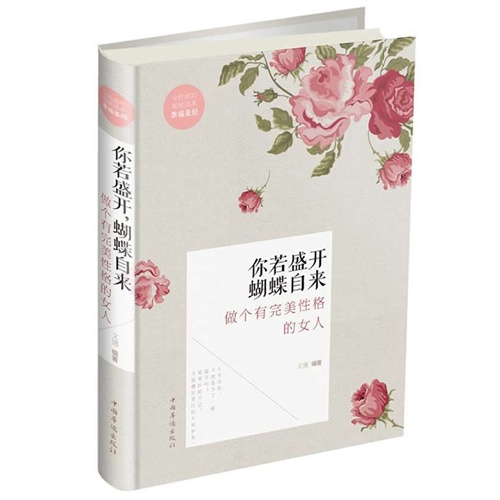 你若盛开蝴蝶自来-做个有完美性格的女人