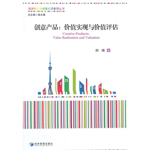 创意产品:价值实现与价值评估