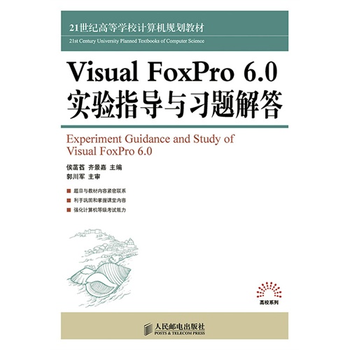 Visual FoxPro 6.0实验指导与习题解答