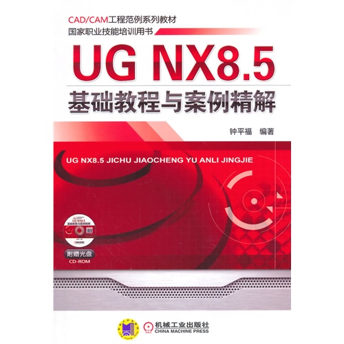 UG NX8.5基础教程与案例精解-(含1CD)