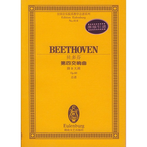 贝多芬第四交响曲:降B大调Op.60总谱