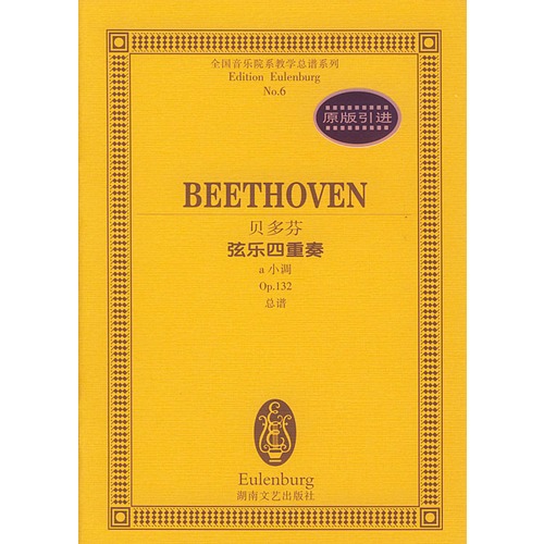 贝多芬弦乐四重奏:a小调Op.132总谱