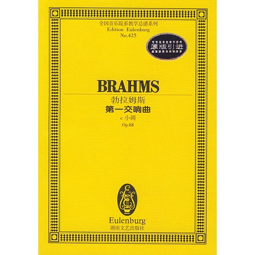 勃拉姆斯第一交响曲:c小调Op.68