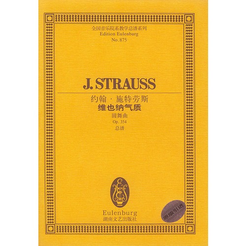 约翰·施特劳斯维也纳气质:圆舞曲Op.354