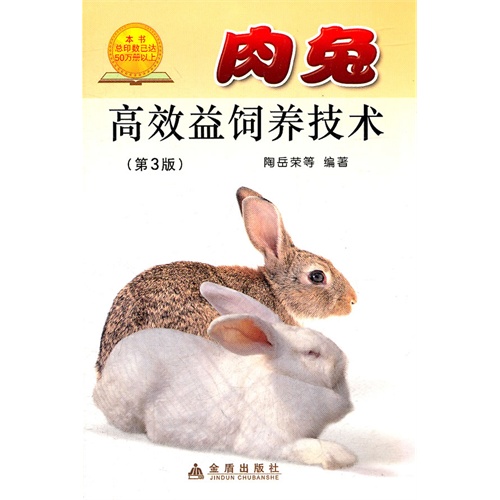 肉兔高效益饲养技术(第3版)