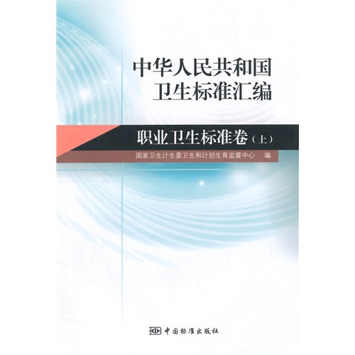 中华人民共和国卫生标准汇编:上:职业卫生标准卷