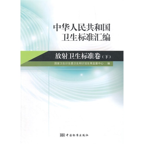 中华人民共和国卫生标准汇编:下:放射卫生标准卷