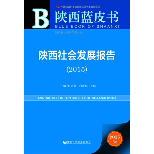 2015-陕西社会发展报告-陕西蓝皮书-2015版