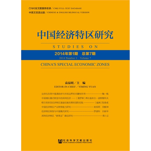 中国经济特区研究-2014年第1期 总第7期