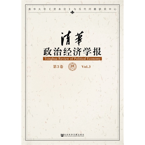 清华政治经济学报-第3卷