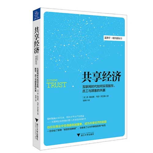 共享经济-互联网时代如何实现股东.员工与顾客的共赢-蓝狮子.域外新知-13