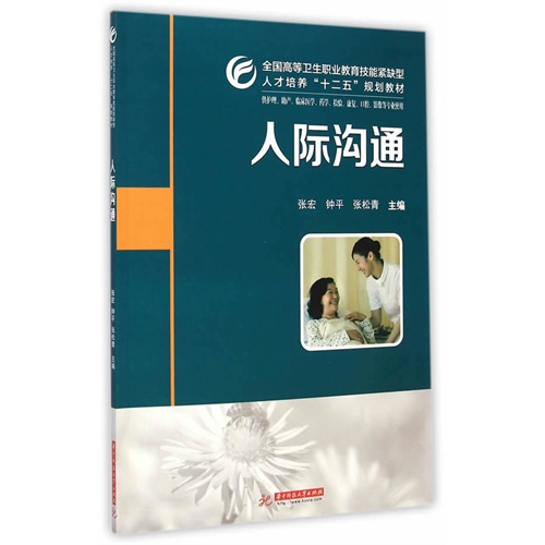 人际沟通