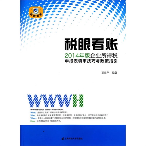 税眼看账:2014年版企业所得税申报表填审技巧与政策指引