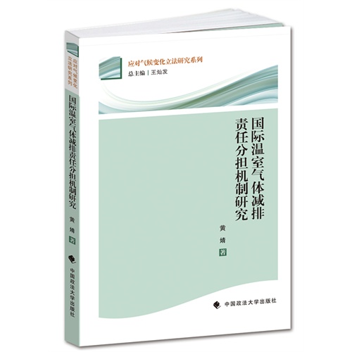 国际温室气体减排责任分担机制研究