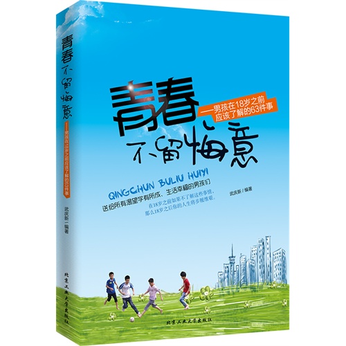 青春不留悔意-男孩在18岁前应该了解的63件事