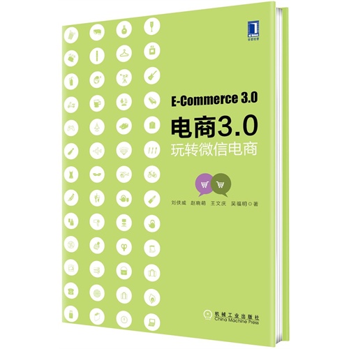 电商3.0-玩转微信电商