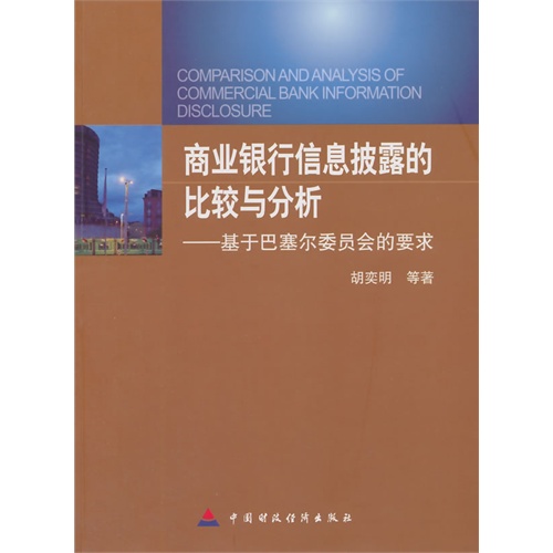 商业银行信息披露的比较与分析-基于巴塞尔委员会的要求