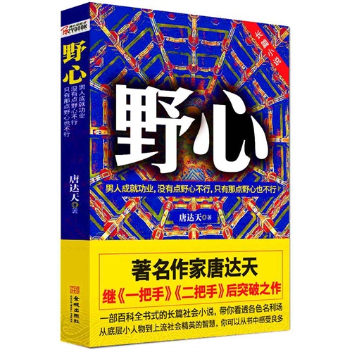 野心:男人成就功业,没有点野心不行,只有那点野心也不行