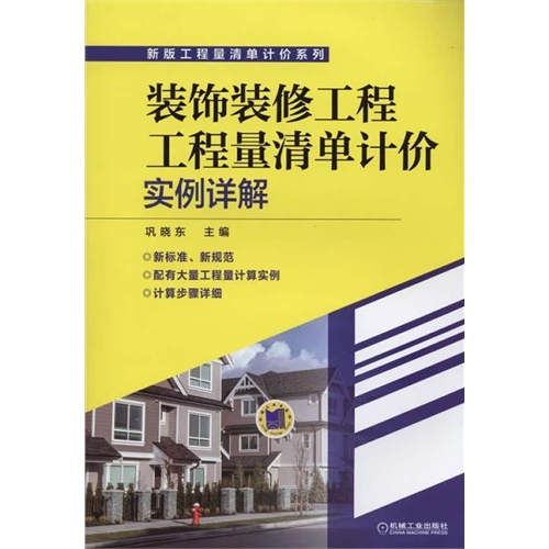 装饰装修工程工程量清单计价实例详解