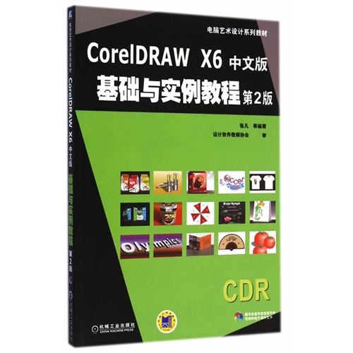 CorelDRAW X6中文版基础与实例教程-第2版-(含1CD)