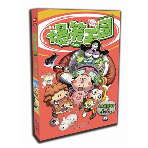 爆笑王国54