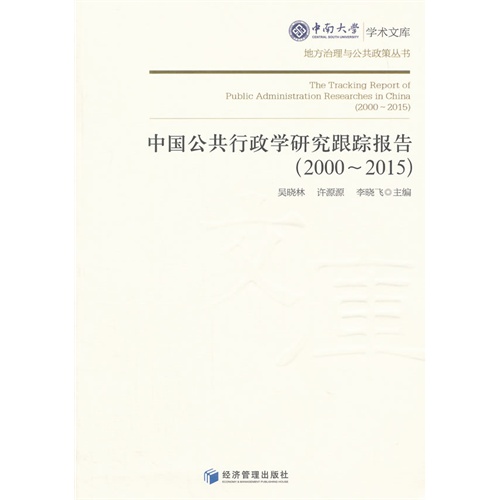 2000-2015-中国公共行政学研究跟踪报告