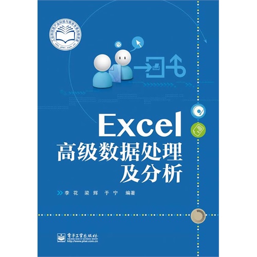 Excel高级数据处理及分析
